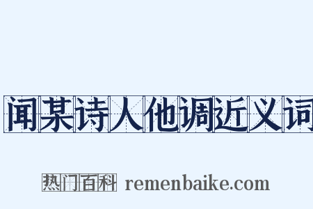 闻某诗人他调近义词是什么意思的图片